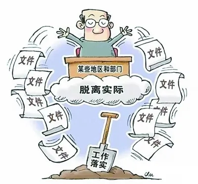 “干得好不如写得好”？对这种“文件干部”必须根治！