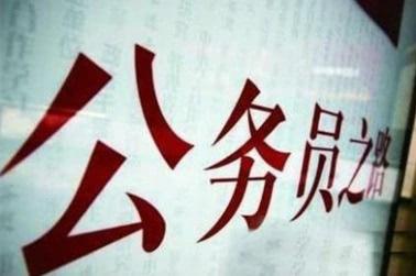 进入体制后不得不说的体制内真相