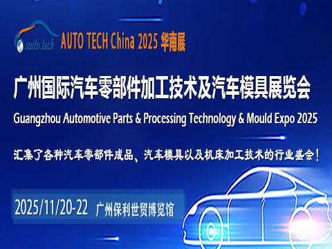 AUTO TECH China 2025华南展：洞察汽车零部件行业发展新趋势