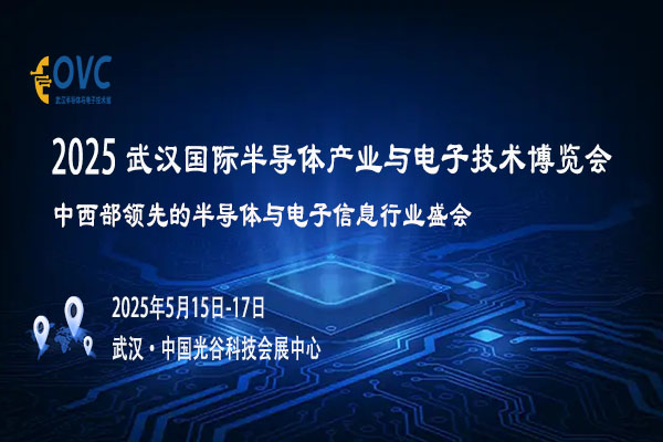 探秘OVC 2025 武汉半导体与电子展：洞察行业先机，共赴科技盛宴