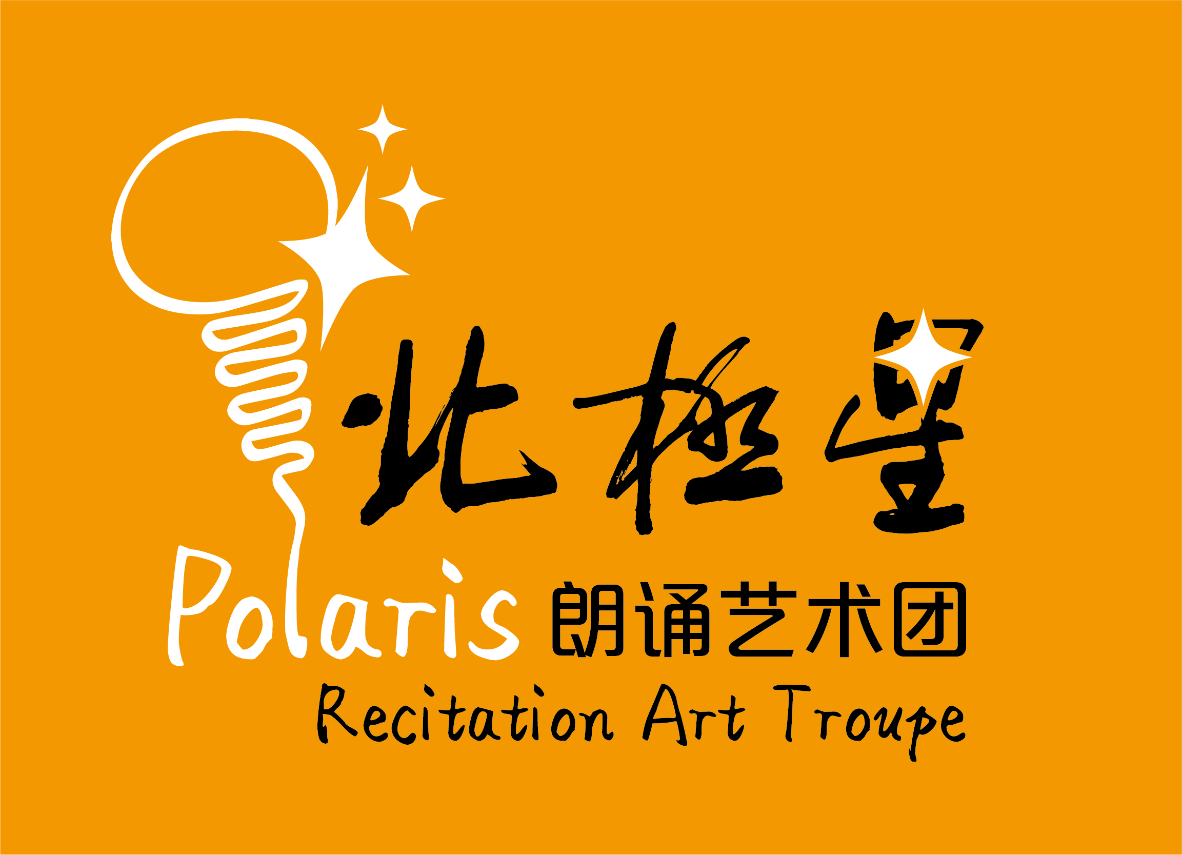 北极星朗诵艺术团创新普法形式 快板情景剧演绎《邻里风波之民法典》获居民点赞