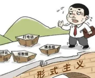 央媒刊文，谈形式主义官僚主义