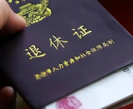 經(jīng)濟學(xué)家毛振華：體制內(nèi)退休金太高已成嚴重問題