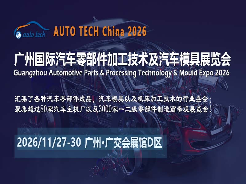 前瞻技术，驱动变革：AUTO TECH China 2026广州汽车零部件展，邀您共绘汽车智造新蓝图