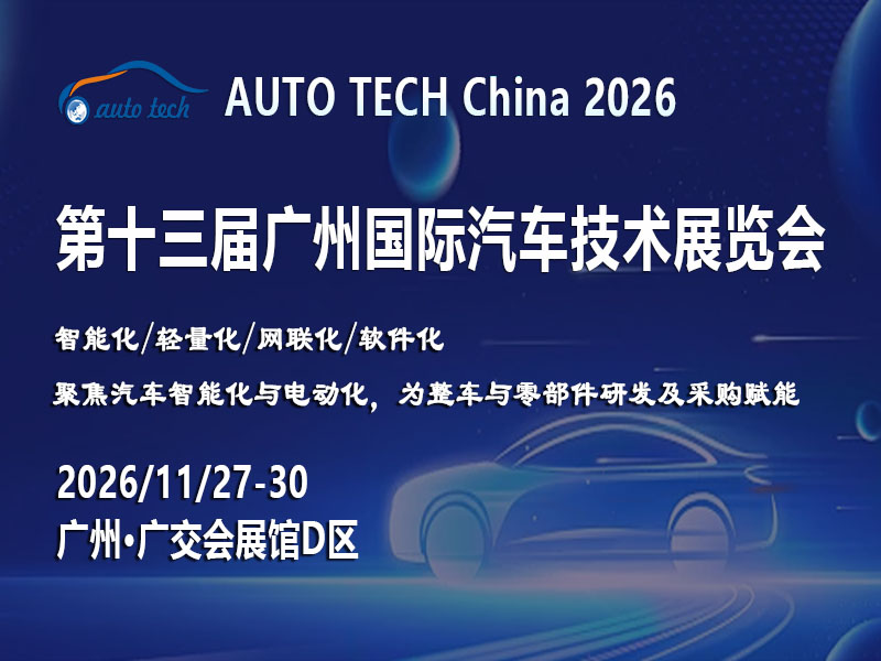 智行未来，科技驱动：AUTO TECH China 2026——第十三届广州国际汽车技术展