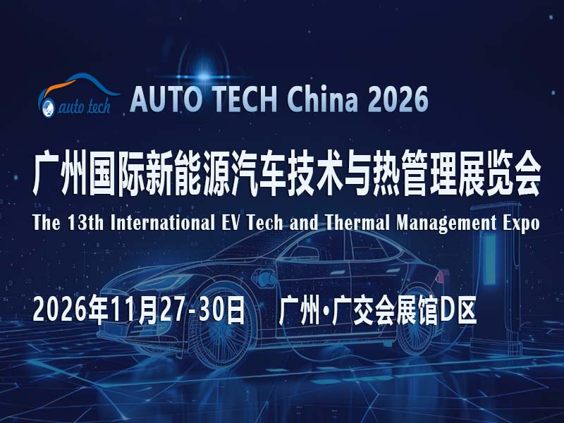 AUTO TECH China 2026 广州国际新能源汽车技术与热管理展览会