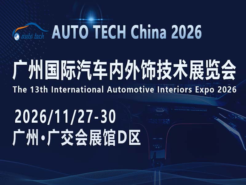 AUTO TECH China 2026 广州国际汽车内外饰技术展览会