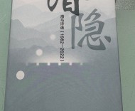 静水深流慰平生 ——海马诗集《潜隐(第一辑/过伶仃洋)》读后