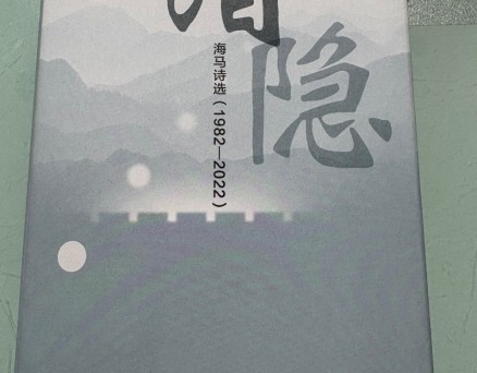 静水深流慰平生 ——海马诗集《潜隐(第一辑/过伶仃洋)》读后